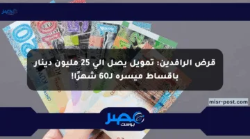 قرض الرافدين: تمويل يصل إلى 25 مليون دينار بأقساط ميسرة لـ60 شهرًا!